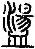 盪,說 文 ,書法字典
